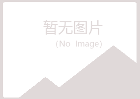 青岛崂山慕青艺术有限公司